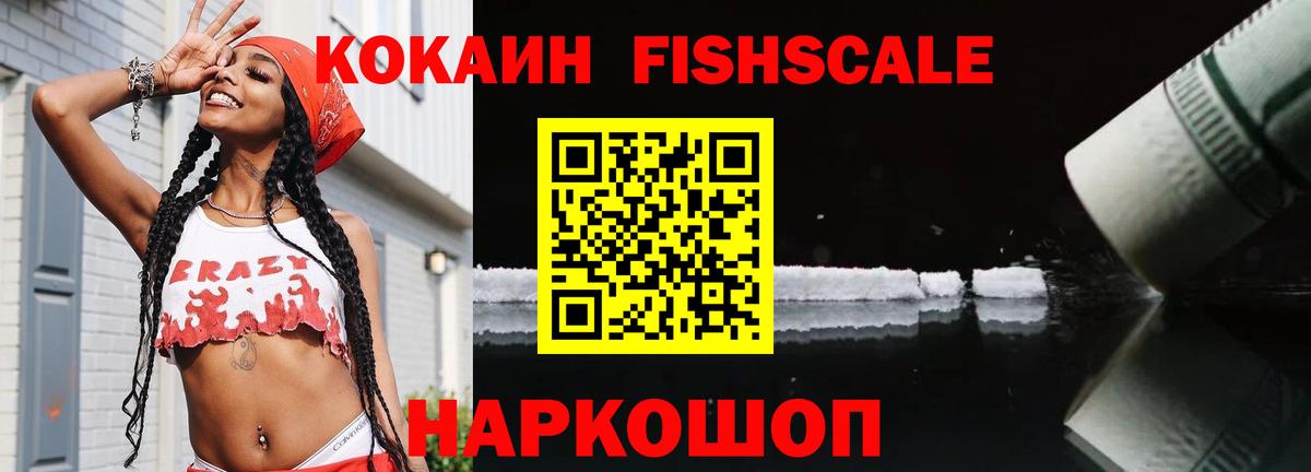 Кокаин FishScale Барнаул